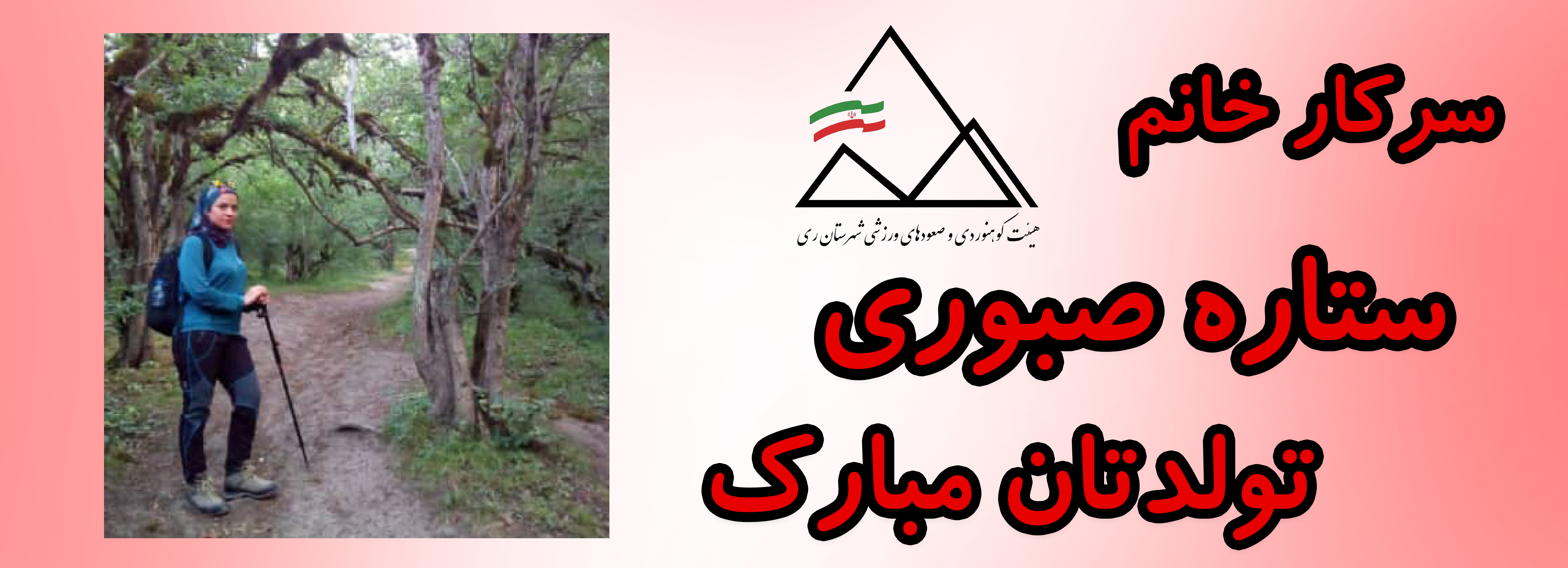 سرکار خانم ستاره صبوری تولدت مبارک سرکار خانم ستاره صبوری تولدت مبارک